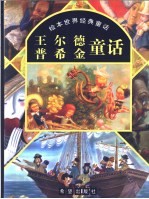 绘本世界经典童话 王尔德·普希金童话
