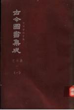 鼎文版古今图书集成 中国学术类编 艺术典 1 1