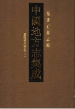 中国地方志集成 福建府县志辑 1 乾隆福州府志 1