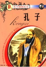孔子 新世纪珍藏版