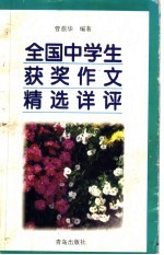 全国中学生获奖作文精选详评