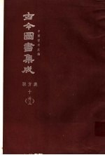 鼎文版古今图书集成 中国学术类编 职方典 10 33