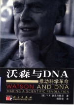 沃森与DNA 推动科学革命