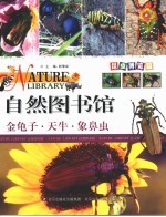 自然图书馆 昆虫博览篇 金龟子·天牛·象鼻虫