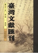 台湾文献汇刊 第7辑 第4册