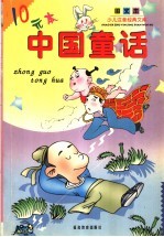 少儿注音经典文库·图文本 中国童话