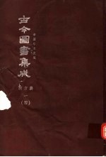 鼎文版古今图书集成 中国学术类编 职方典 1 4