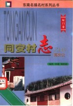 同安村志简史记