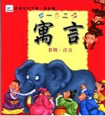 幸福成长方案·阅读篇 举一反三读寓言