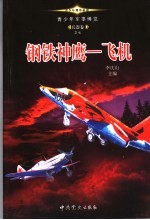 青少年军事博览·兵器卷之七 钢铁神鹰 飞机