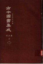 鼎文版古今图书集成 中国学术类编 职方典 4 12