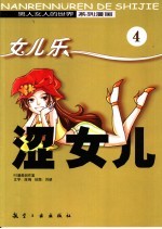 涩女儿 4 女儿乐