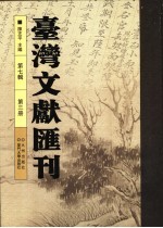 台湾文献汇刊 第7辑 第3册