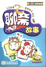 聊斋故事 少儿注音读物