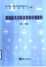 眼镜验光员职业资格培训教程 初、中级
