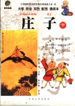 庄子 下