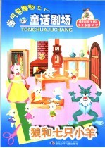 淘气包模型工厂童话剧场 狼和七只小羊