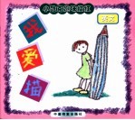 小酷克趣味描红 英文