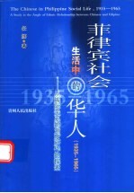 菲律宾社会生活中的华人 1935-1965 从族际关系的角度所作的探索