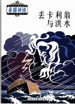 丢卡利翁与洪水