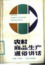 农村商品生产通俗讲话