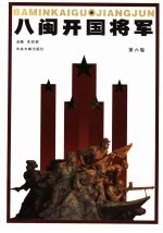 八闽开国将军 第6卷