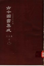 鼎文版古今图书集成 中国学术类编 氏族典 4 11
