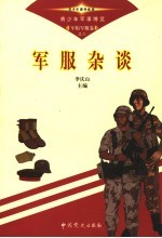 青少年军事博览·军衔军服卷 军服杂谈