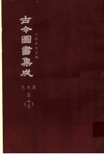 鼎文版古今图书集成 中国学术类编 艺术典 5 15