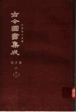鼎文版古今图书集成 中国学术类编 职方典 6 18