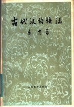 古代汉语语法