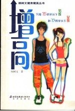 增高 写给25岁以下的男孩和23岁以下的女孩 第2版