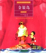 金银岛 插画本