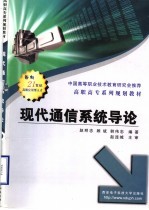 现代通信系统导论