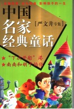 中国名家经典童话 严文井专集