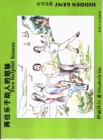 两位乐于助人的姐妹
