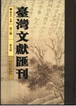 台湾文献汇刊 第2辑 第5册