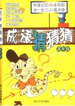 成语猜猜猜 高年级
