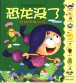 儿童创造力启蒙 恐龙没了 替换思维训练