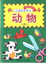 儿童快乐手工:动物 2