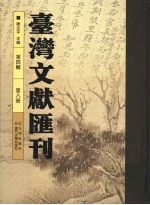 台湾文献汇刊 第4辑 第8册