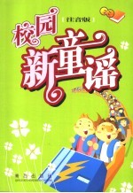 校园新童谣 注音版