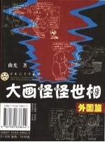 大画怪怪世相 外国篇