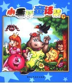 小毛球童话集 下