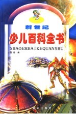 新世纪少儿百科全书 上