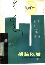 换脑以后 外国青少年科幻小说选