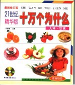 二十一世纪精华版十万个为什么 人体饮食篇 最新修订版