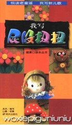 我写 屁股扭扭
