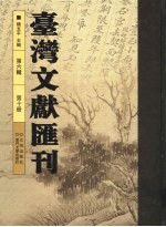 台湾文献汇刊 第6辑 第10册