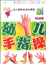 全国幼儿园统编教材 幼儿园手指操 幼儿园小班 上 幼儿园特色活动课程